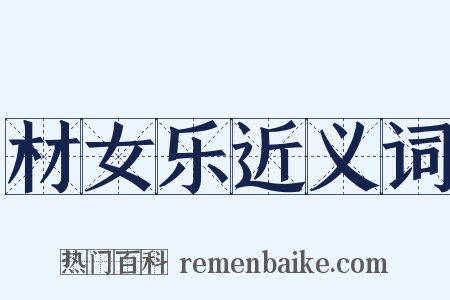 材女乐近义词是什么意思的图片